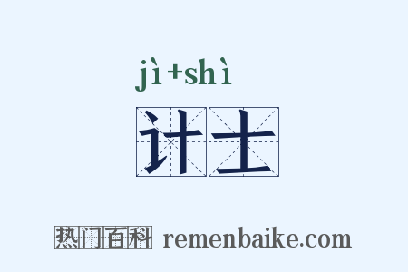 计士是什么意思的图片